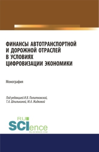 Ирина Валентиновна Политковская. Финансы автотранспортной и дорожной отраслей в условиях цифровизации экономики. (Аспирантура, Бакалавриат, Магистратура). Монография.