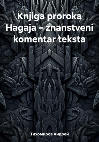 Обложка книги «Knjiga proroka Hagaja – znanstveni komentar teksta»