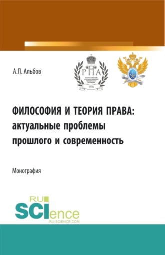 Алексей Павлович Альбов. Философия и теория права: актуальные проблемы прошлого и современность. (Аспирантура). Монография.