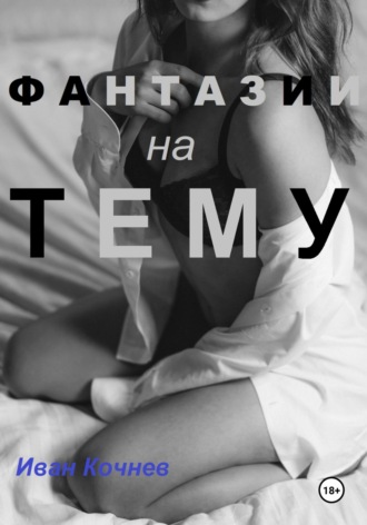 Обложка книги «Фантазии на тему»