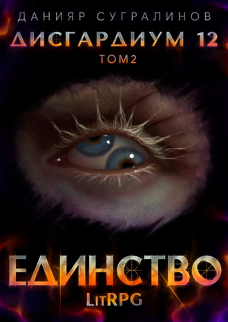 Обложка книги «Дисгардиум 12. Единство-2»