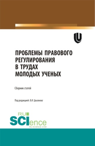 Виктор Иванович Цыганов. Проблемы правового регулирования в трудах молодых ученых. (Аспирантура, Бакалавриат, Магистратура). Сборник статей.