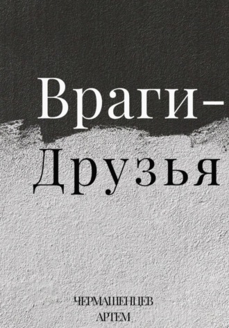 Обложка книги «Враги-Друзья»
