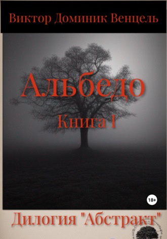 Обложка книги «Альбедо. Книга I»