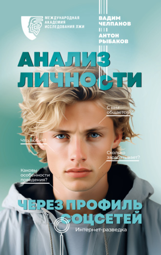 Обложка книги «Анализ личности через профиль соцсетей. Интернет-разведка»