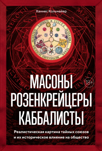 Ханнес Кольмайер. Масоны, розенкрейцеры, каббалисты. Реалистическая картина тайных союзов и их историческое влияние на общество