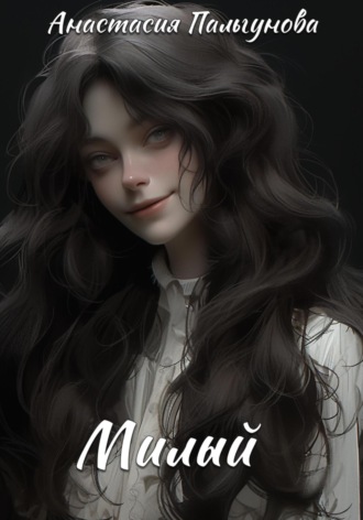 Обложка книги «Милый»