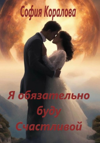 Обложка книги «Я обязательно буду счастливой»