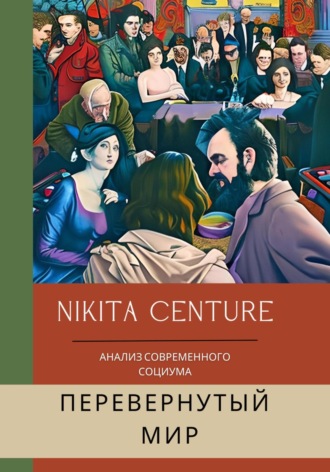 Обложка книги «Перевёрнутый мир. Анализ современного социума»