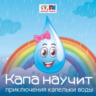 Обложка книги «Капа научит: В чём волшебная сила воды?»