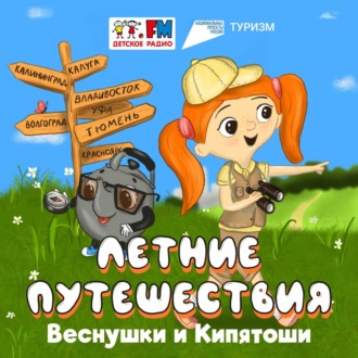 Обложка книги «Калуга и окрестности. Путешествие, в котором Веснушка и Кипятоша попробовали космический борщ, увидели ракету и побывали в парке, где много птиц и животных»