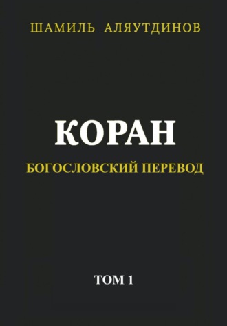 Обложка книги «Коран. Богословский перевод. Том 1»