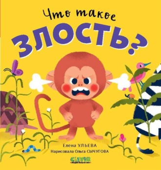 Обложка книги «Что такое злость?»