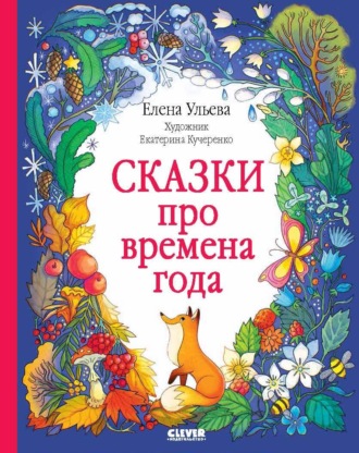 Обложка книги «Сказки про времена года»