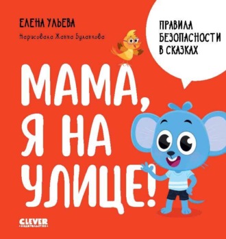 Обложка книги «Мама, я на улице!»