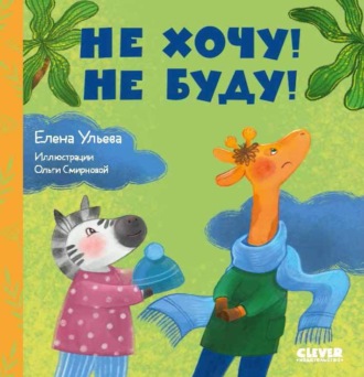 Обложка книги «Не хочу! Не буду!»