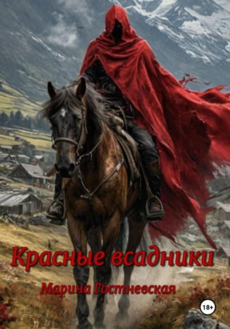 Обложка книги «Красные всадники»