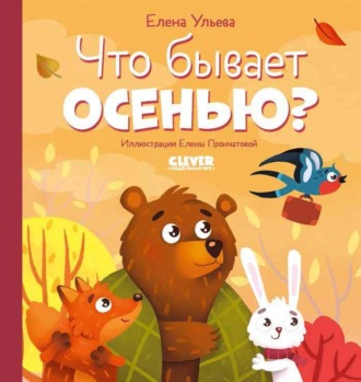 Обложка книги «Что бывает осенью?»