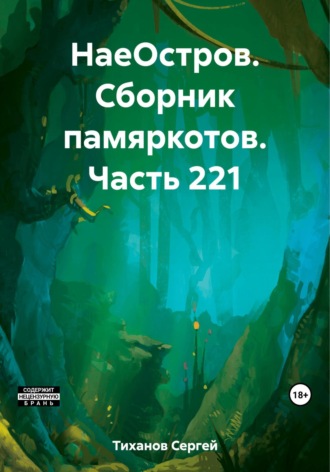 Обложка книги «НаеОстров. Сборник памяркотов. Часть 221»