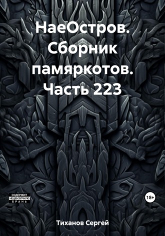 Обложка книги «НаеОстров. Сборник памяркотов. Часть 223»