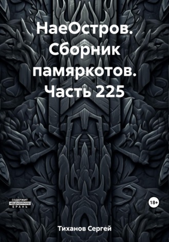 Обложка книги «НаеОстров. Сборник памяркотов. Часть 225»