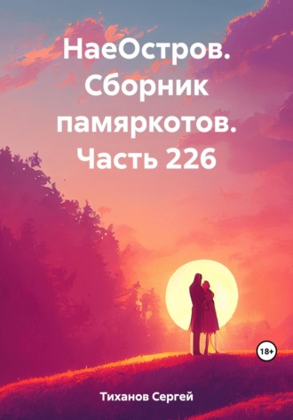 Обложка книги «НаеОстров. Сборник памяркотов. Часть 226»