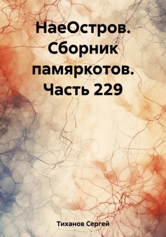 Обложка книги «НаеОстров. Сборник памяркотов. Часть 229»