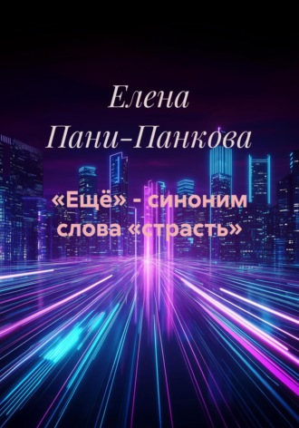 Елена Пани-Панкова. «Ещё» – синоним слова «страсть»