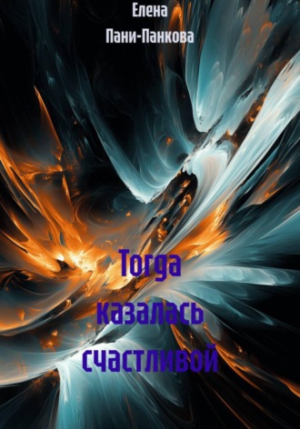 Обложка книги «Тогда казалась счастливой»
