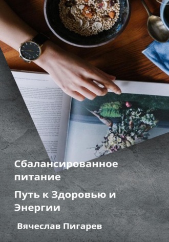 Обложка книги «Сбалансированное питание: Путь к Здоровью и Энергии»