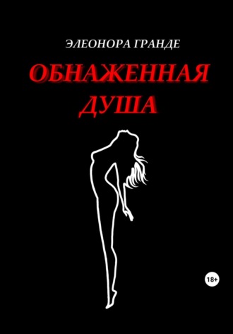 Обложка книги «Обнаженная душа»