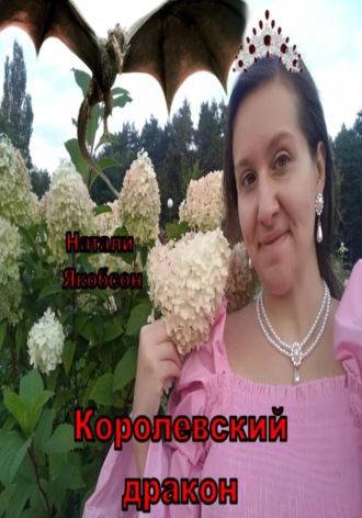 Обложка книги «Королевский дракон»