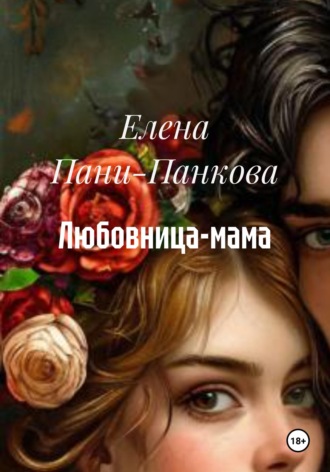 Обложка книги «Любовница-мама»