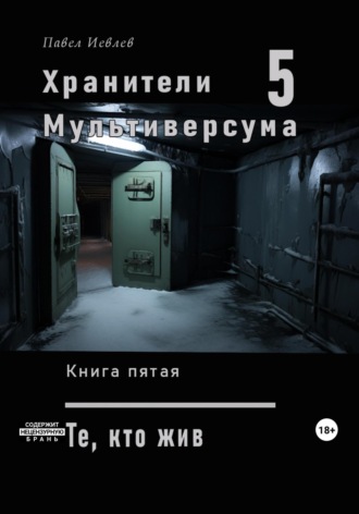 Обложка книги «Хранители Мультиверсума. Книга пятая: Те, кто жив»