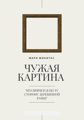 Мари Микитас. Чужая картина