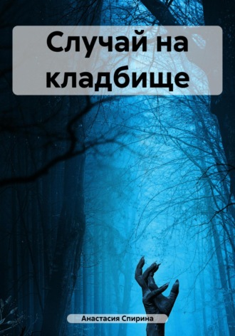 Обложка книги «Случай на кладбище»