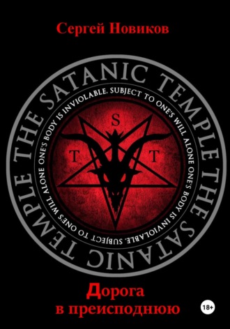 Дорога в преисподнюю. Сергей Новиков