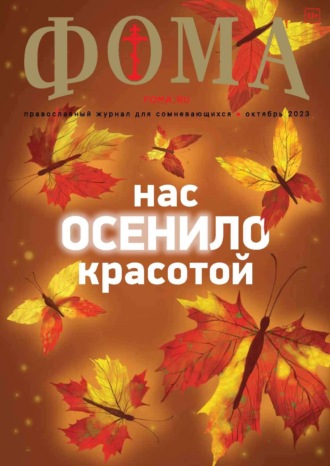 Обложка книги «Журнал «Фома». № 10(246) / 2023»