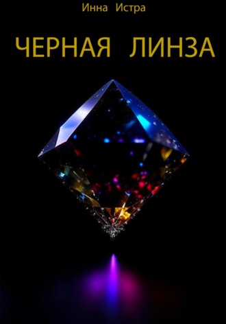 Обложка книги «Черная линза»