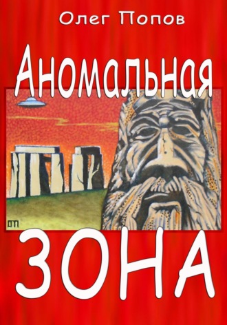 Обложка книги «Аномальная зона»