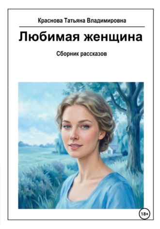 Обложка книги «Любимая женщина»