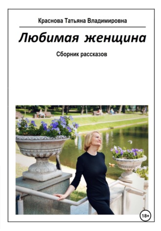 Любимая женщина. 