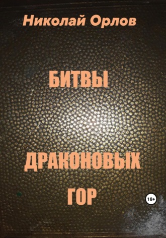 Обложка книги «Битвы Драконовых Гор»