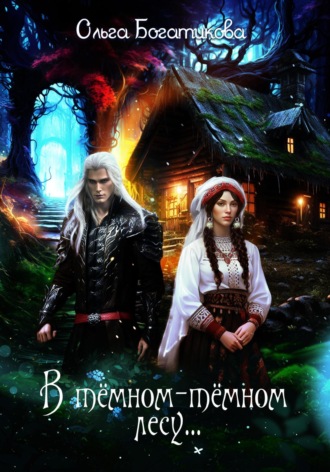 Обложка книги «В темном-темном лесу…»