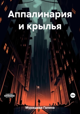 Обложка книги «Аппалинария и крылья»