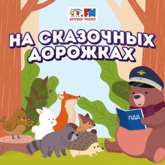Обложка книги «Как муравей домой спешил»