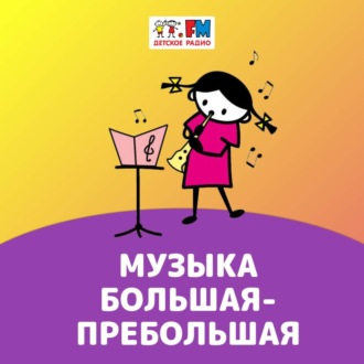 Обложка книги «Музыка большая-пребольшая: «Майская ночь или утопленница» в Мариинском»