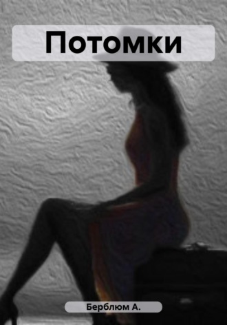 Обложка книги «Потомки»