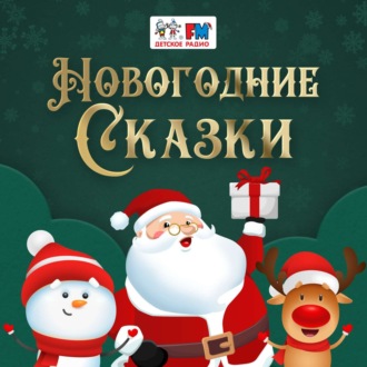 Обложка книги «Хрум или Сказочный Детектив - Новый год»