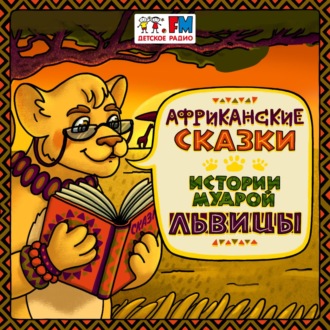 Обложка книги «Сказка про Айо и Деджи»